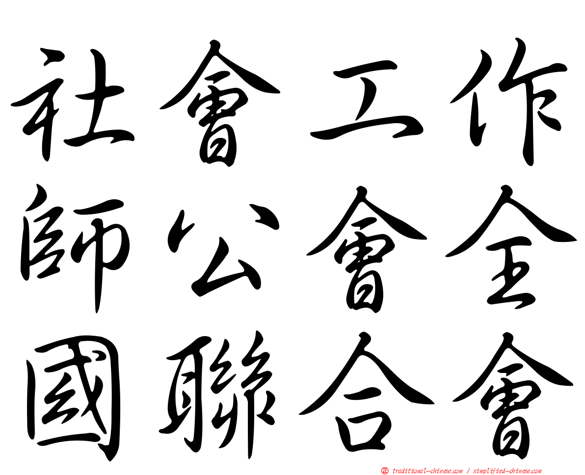 社會工作師公會全國聯合會