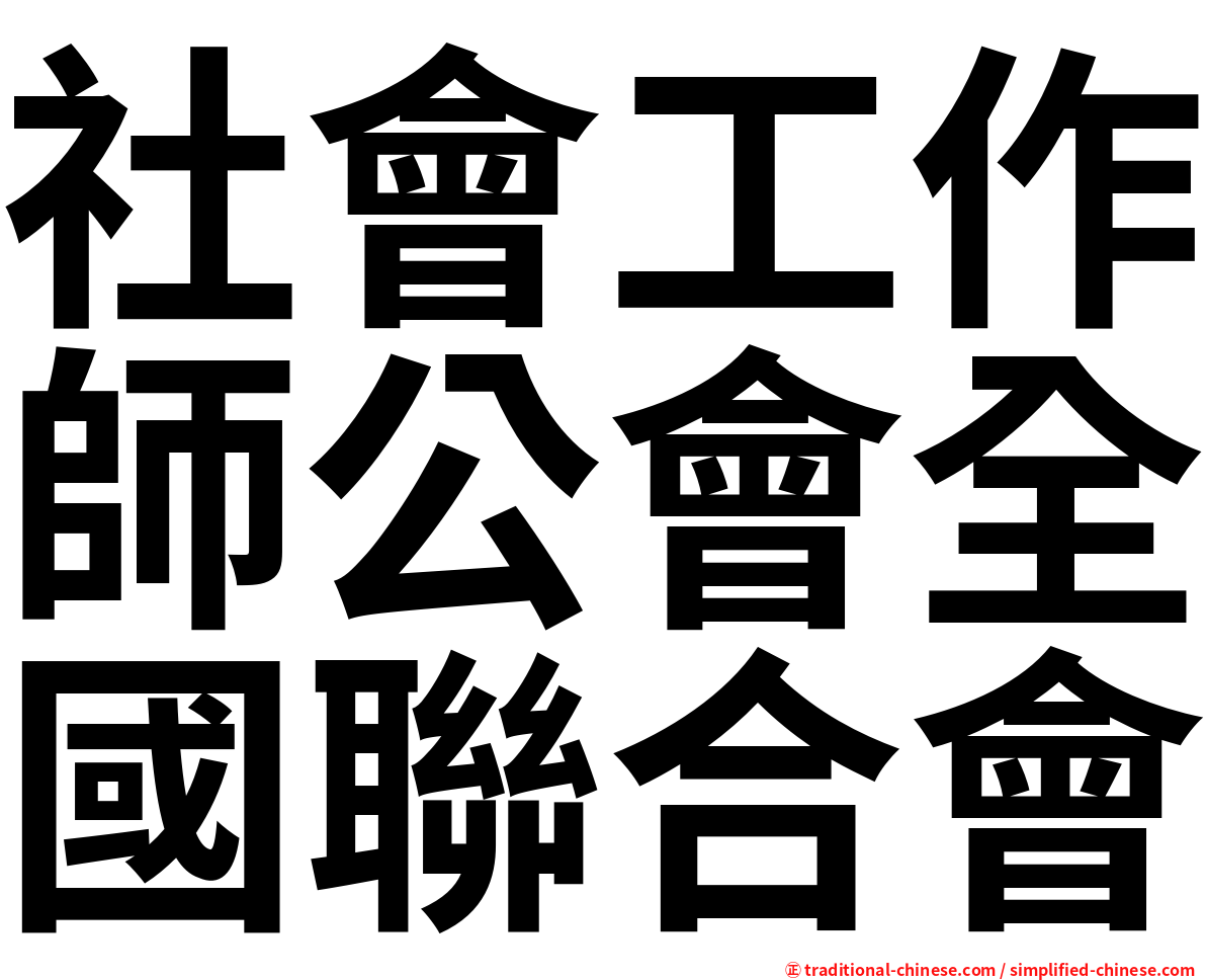 社會工作師公會全國聯合會