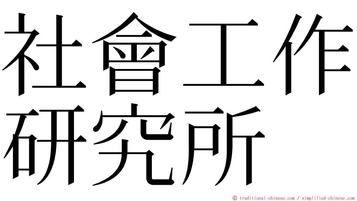 社會工作研究所 ming font