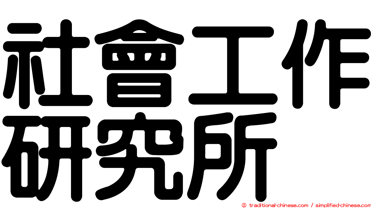 社會工作研究所