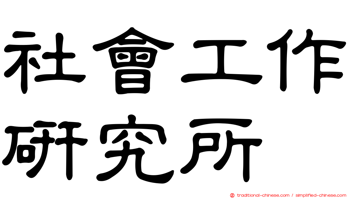 社會工作研究所