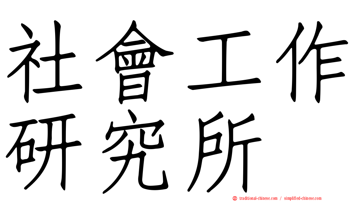 社會工作研究所