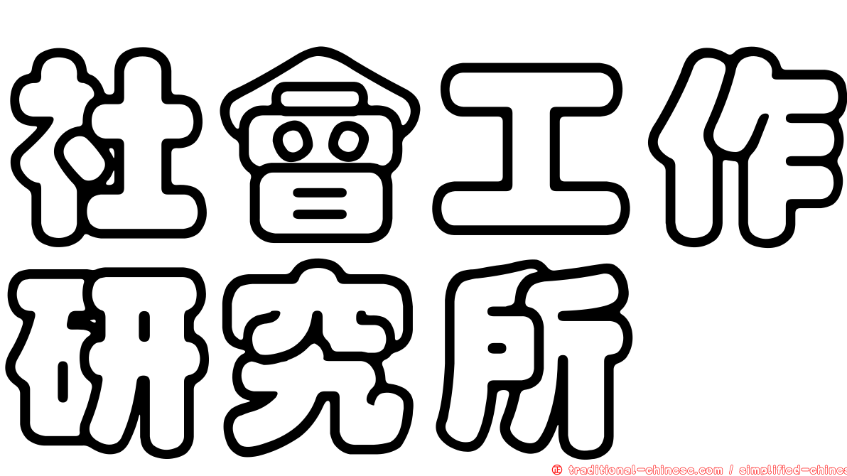 社會工作研究所