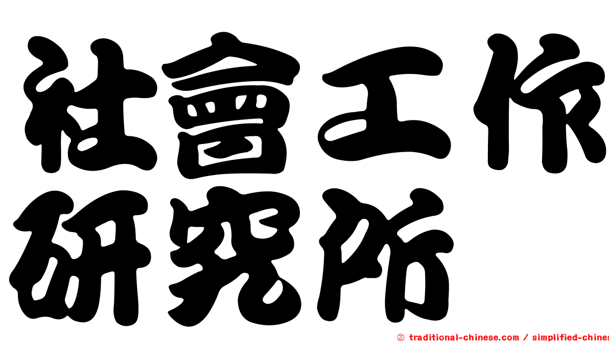 社會工作研究所