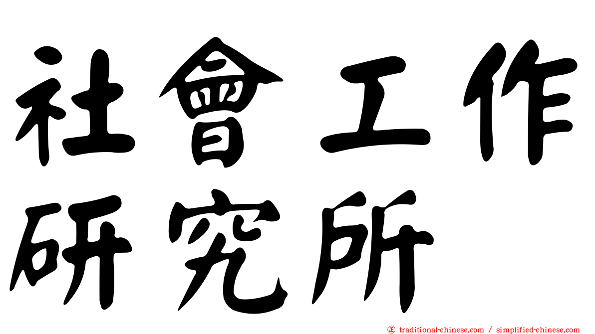 社會工作研究所