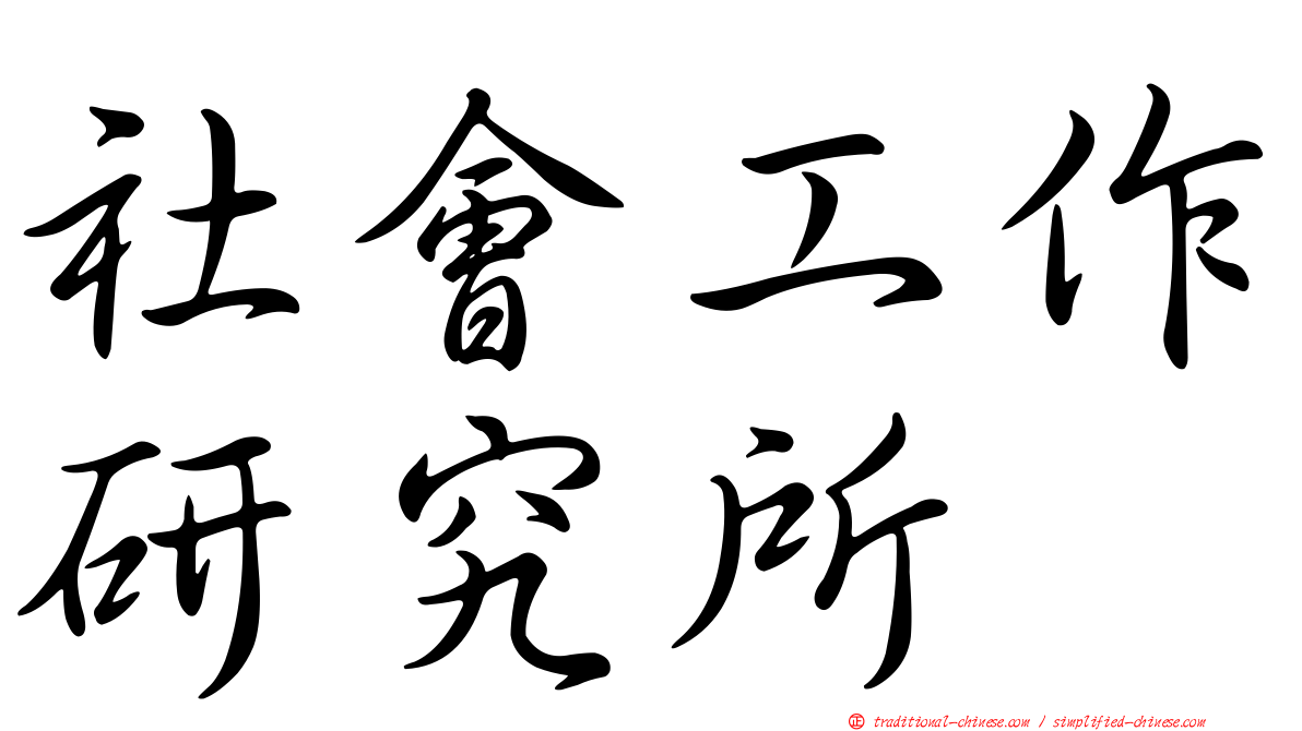 社會工作研究所