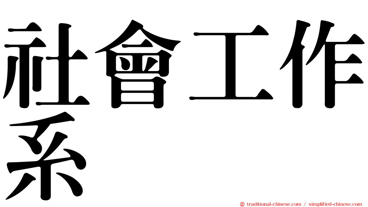 社會工作系