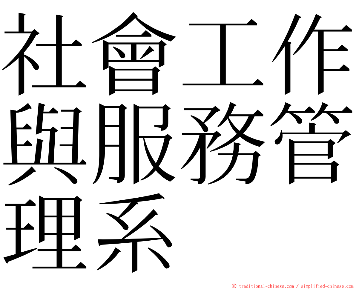 社會工作與服務管理系 ming font
