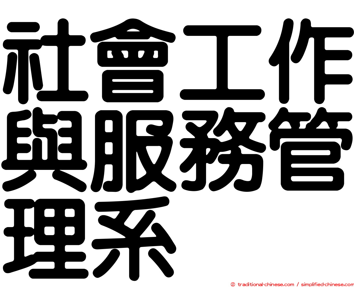 社會工作與服務管理系
