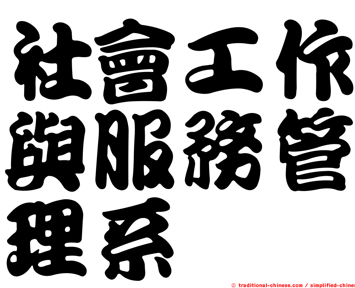 社會工作與服務管理系