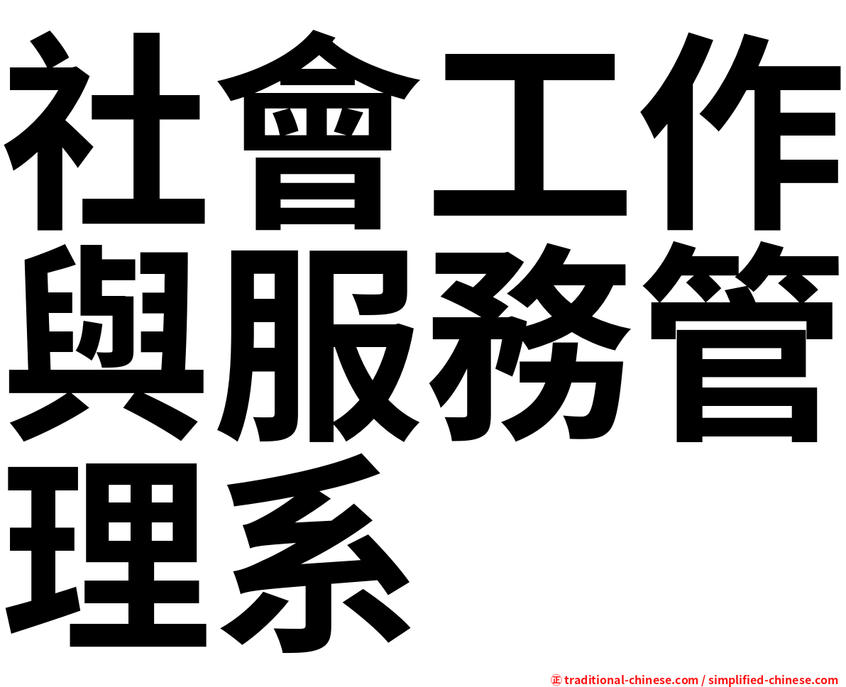 社會工作與服務管理系
