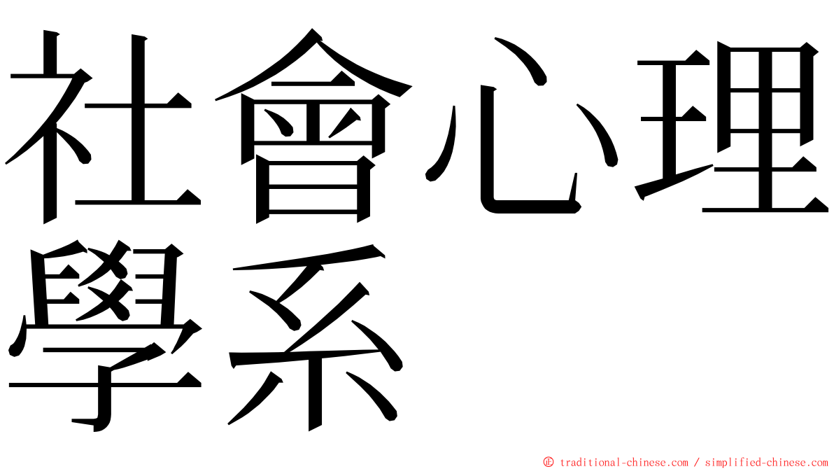 社會心理學系 ming font