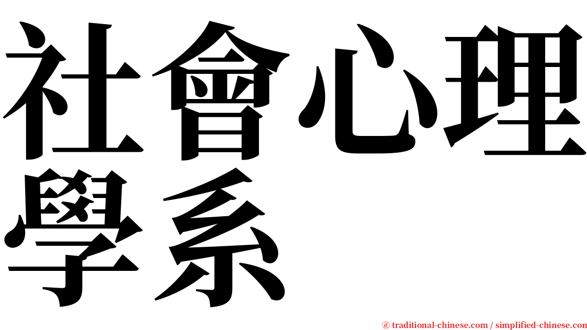 社會心理學系 serif font