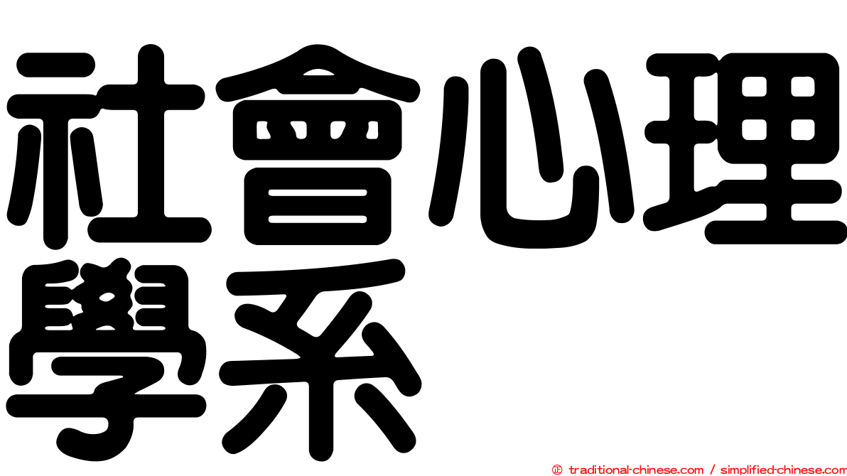 社會心理學系