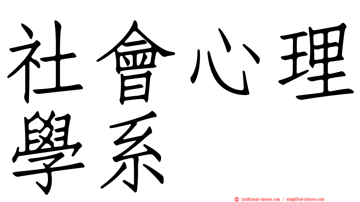 社會心理學系