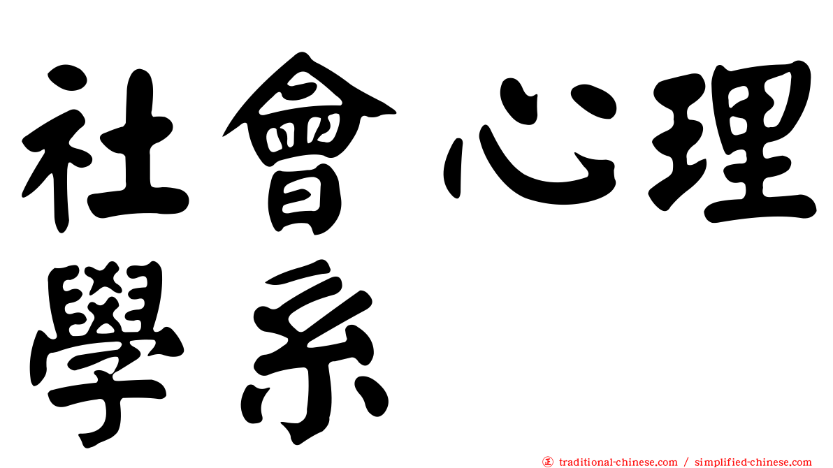 社會心理學系