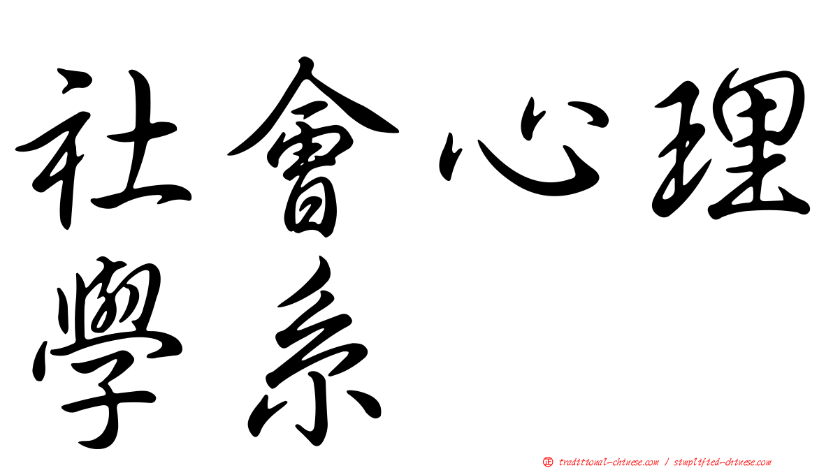 社會心理學系