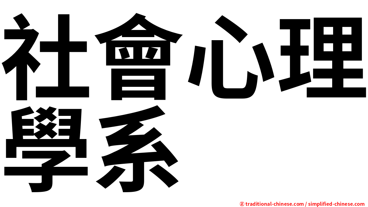 社會心理學系