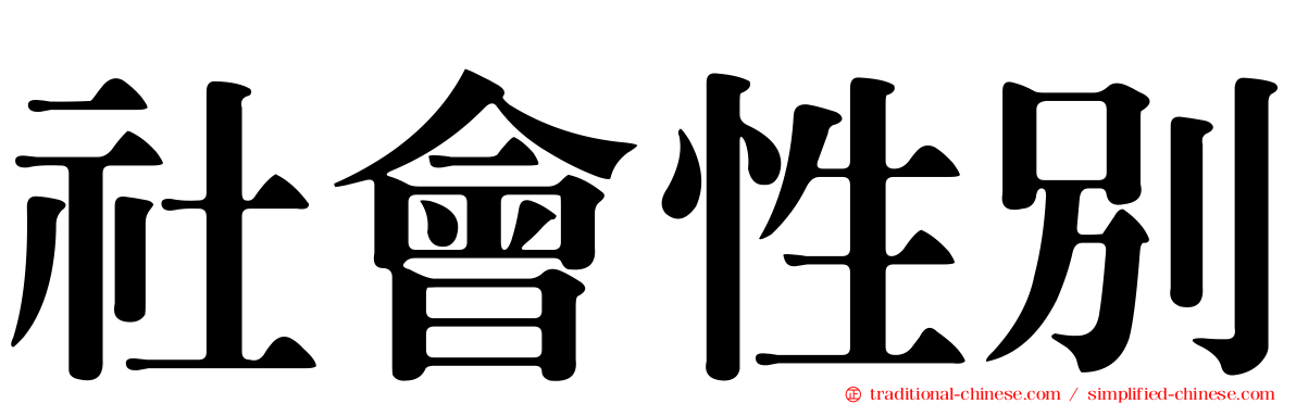社會性別