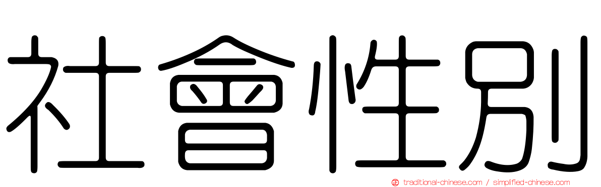 社會性別
