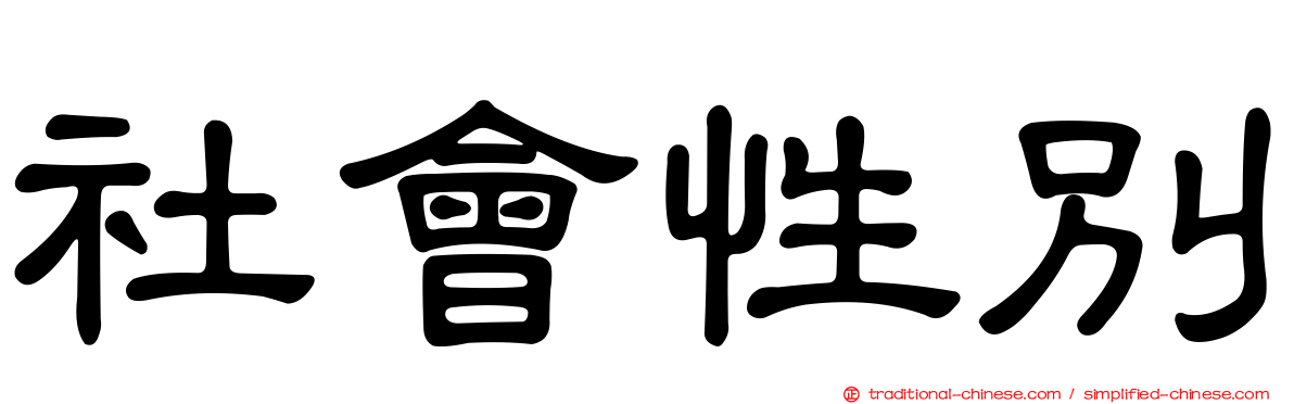 社會性別