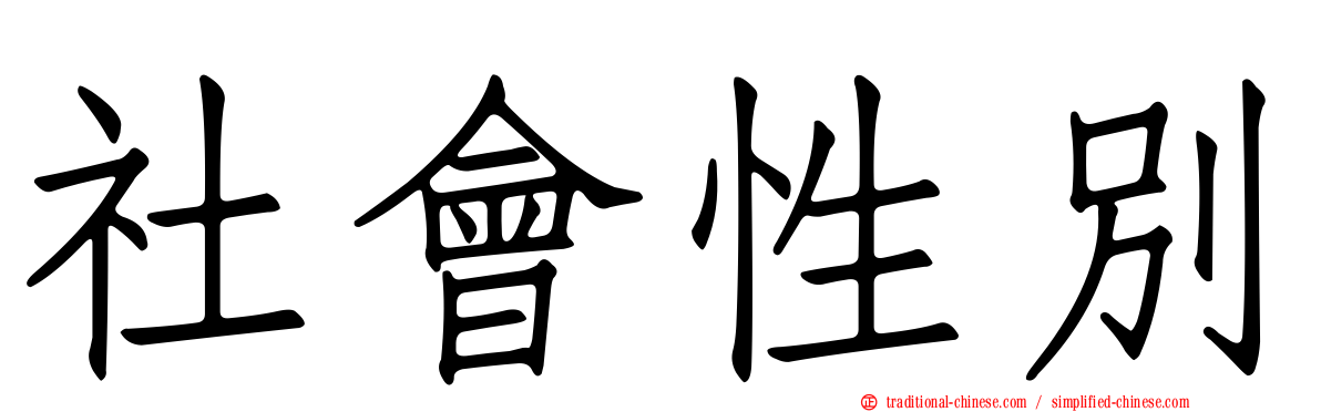 社會性別