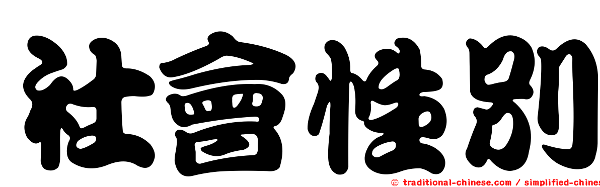 社會性別
