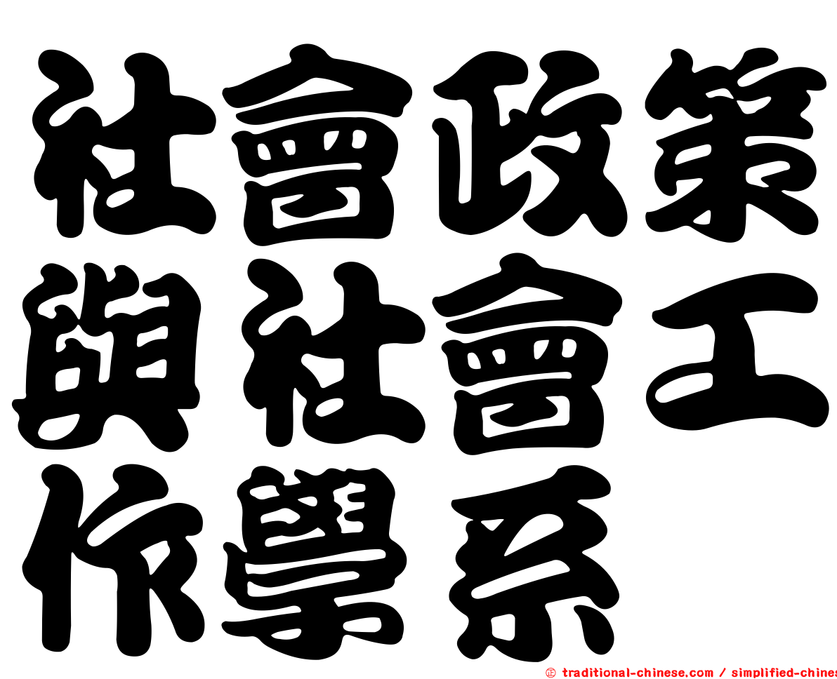 社會政策與社會工作學系