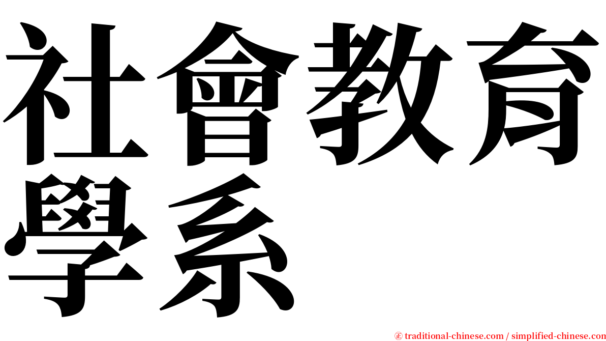 社會教育學系 serif font