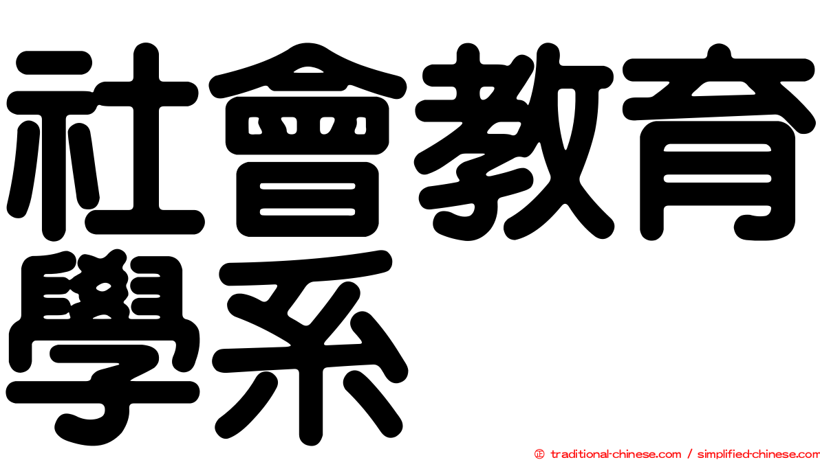 社會教育學系
