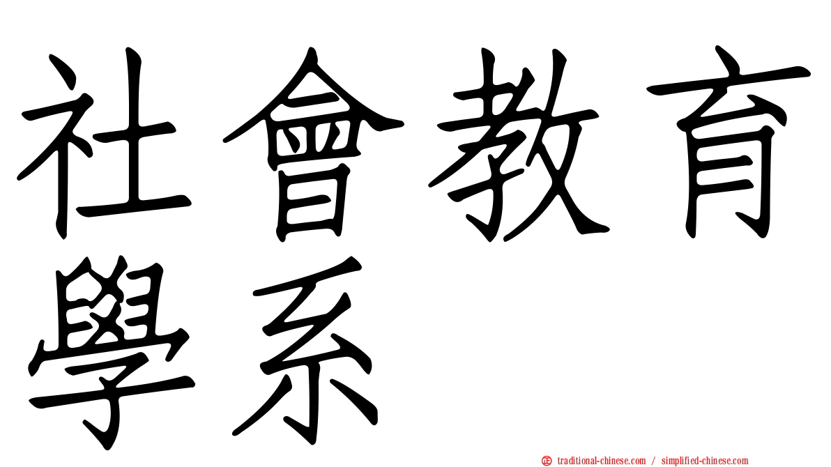 社會教育學系