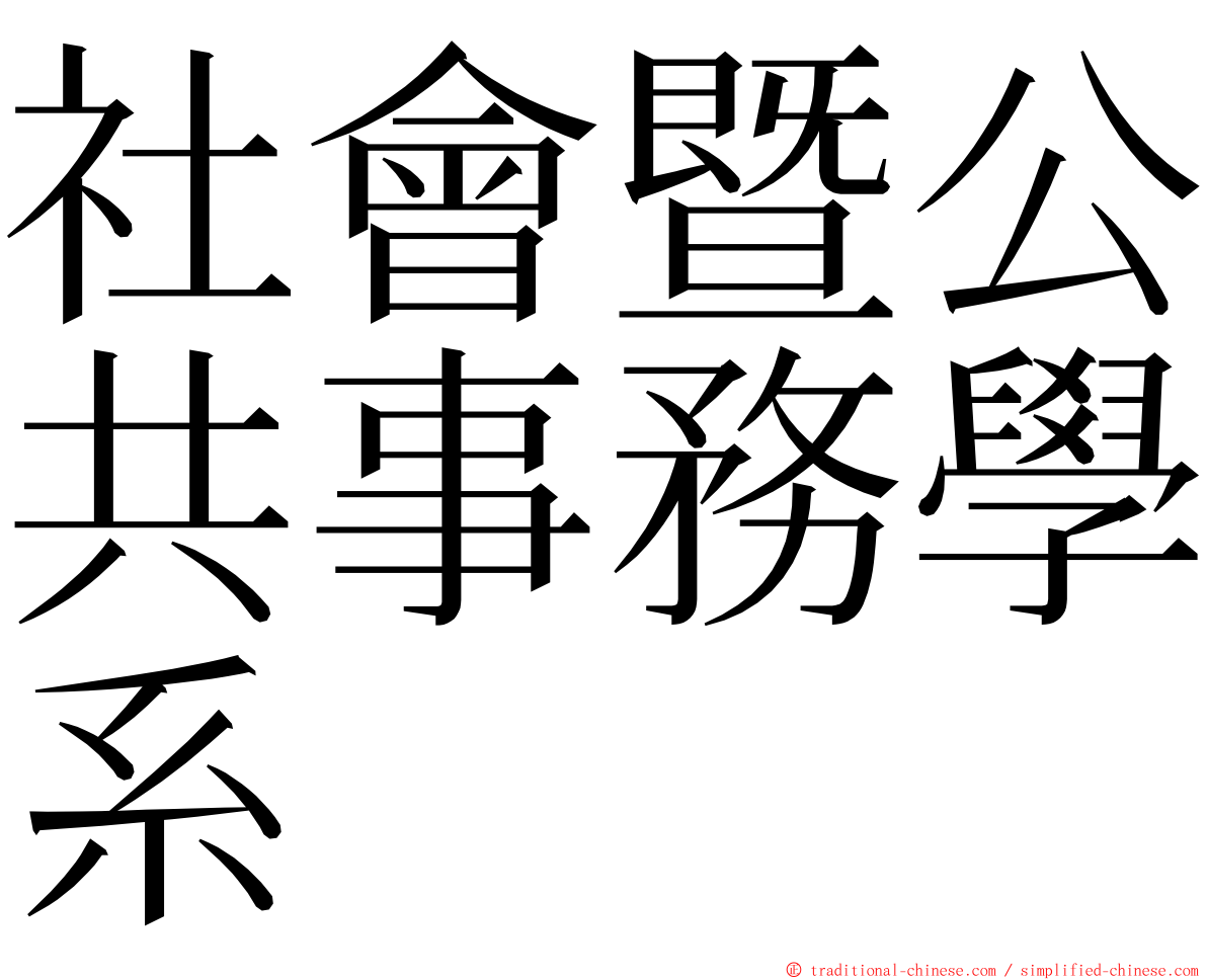 社會暨公共事務學系 ming font