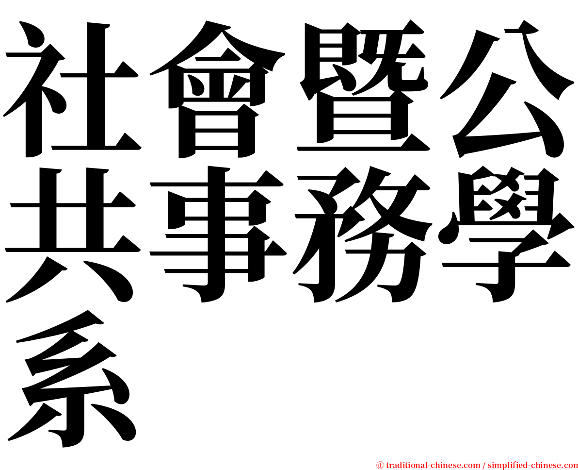 社會暨公共事務學系 serif font