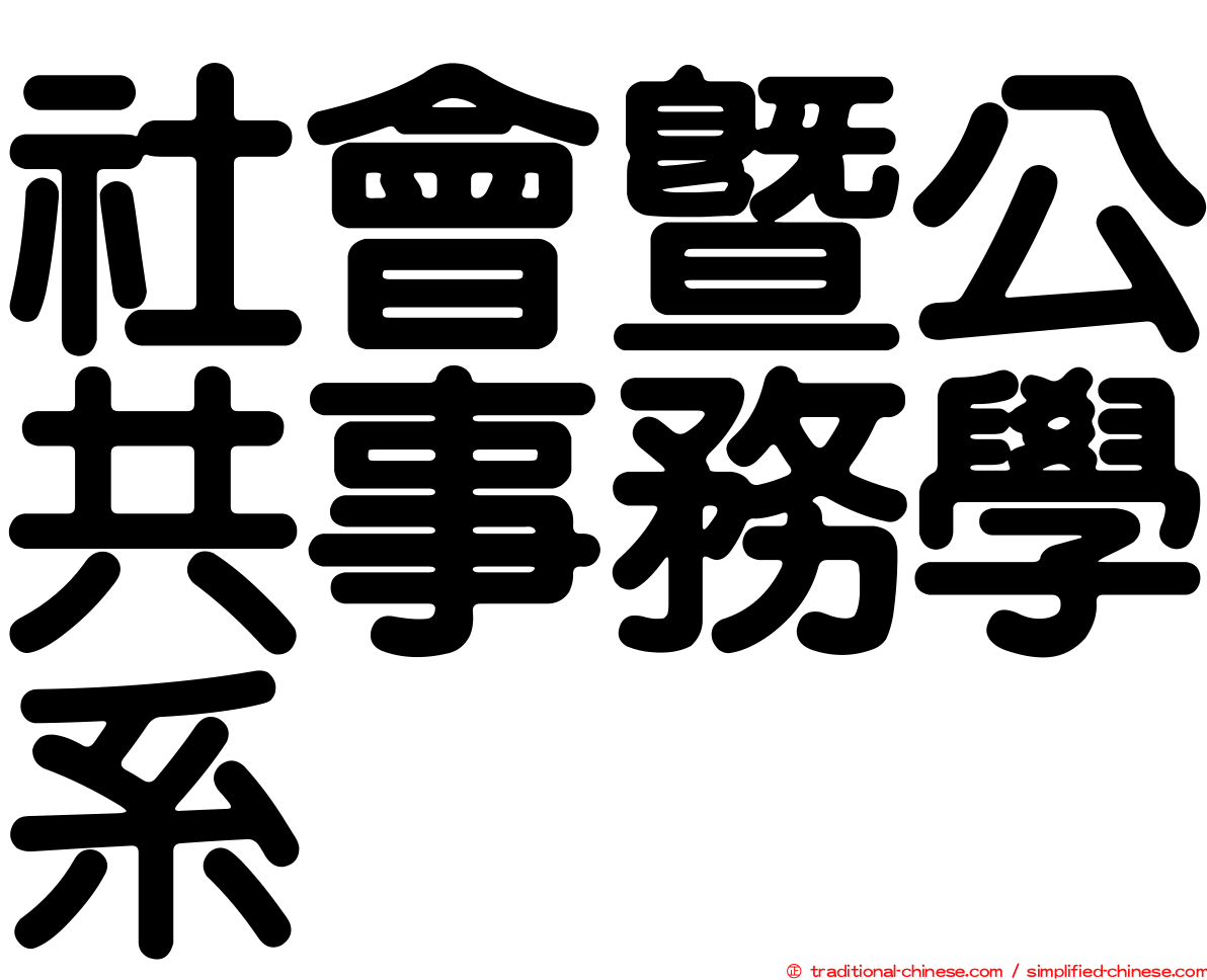 社會暨公共事務學系