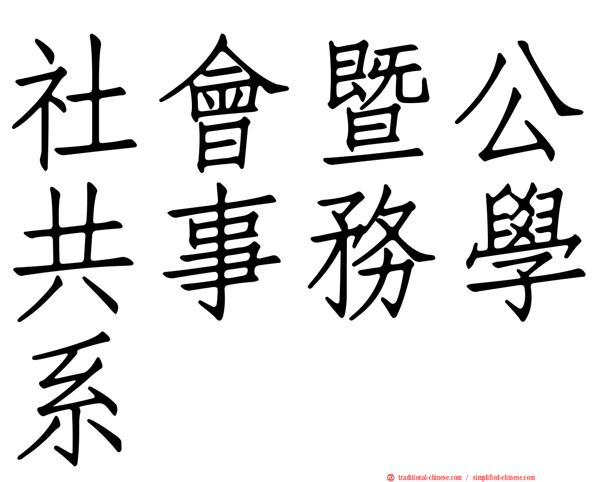 社會暨公共事務學系