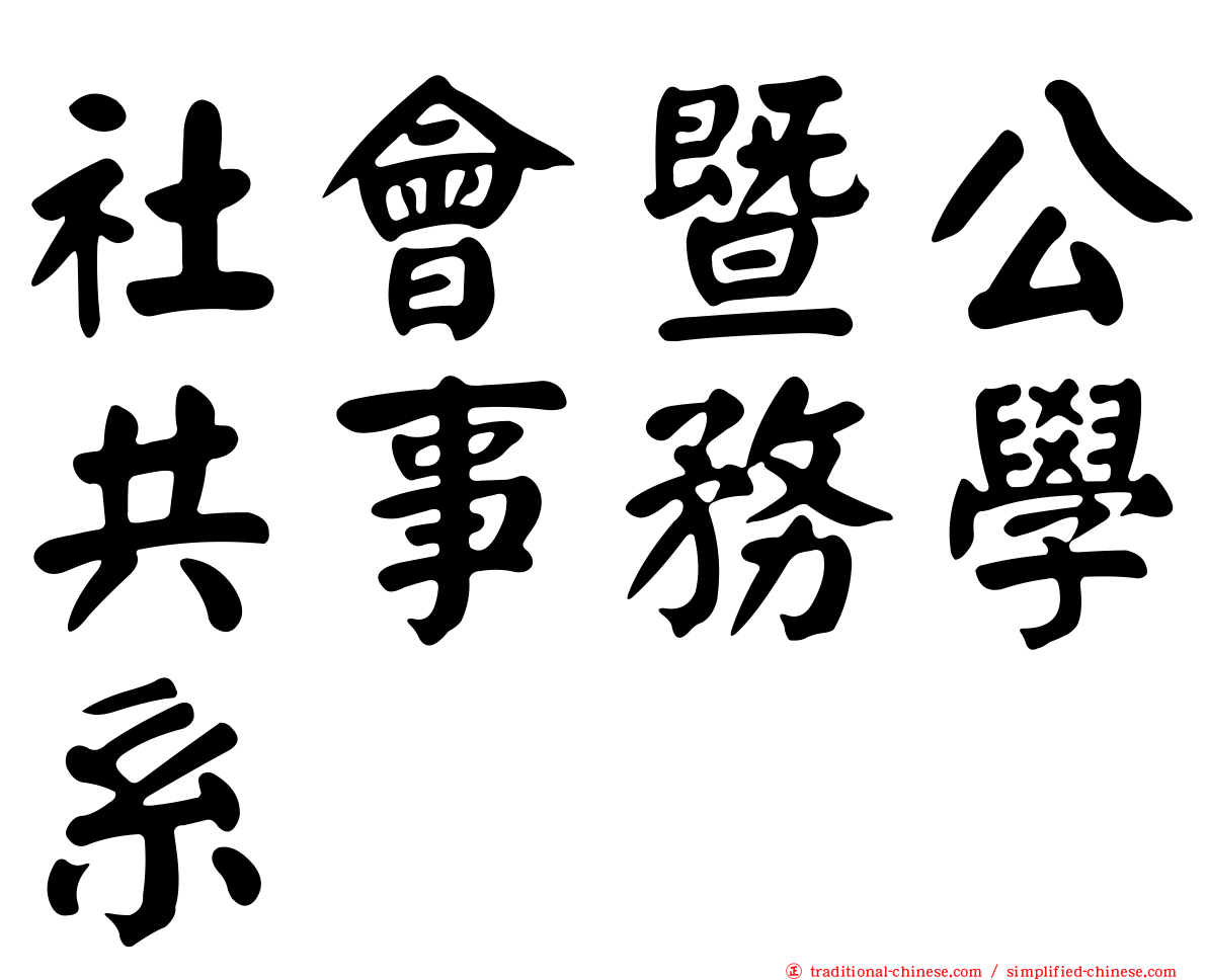 社會暨公共事務學系