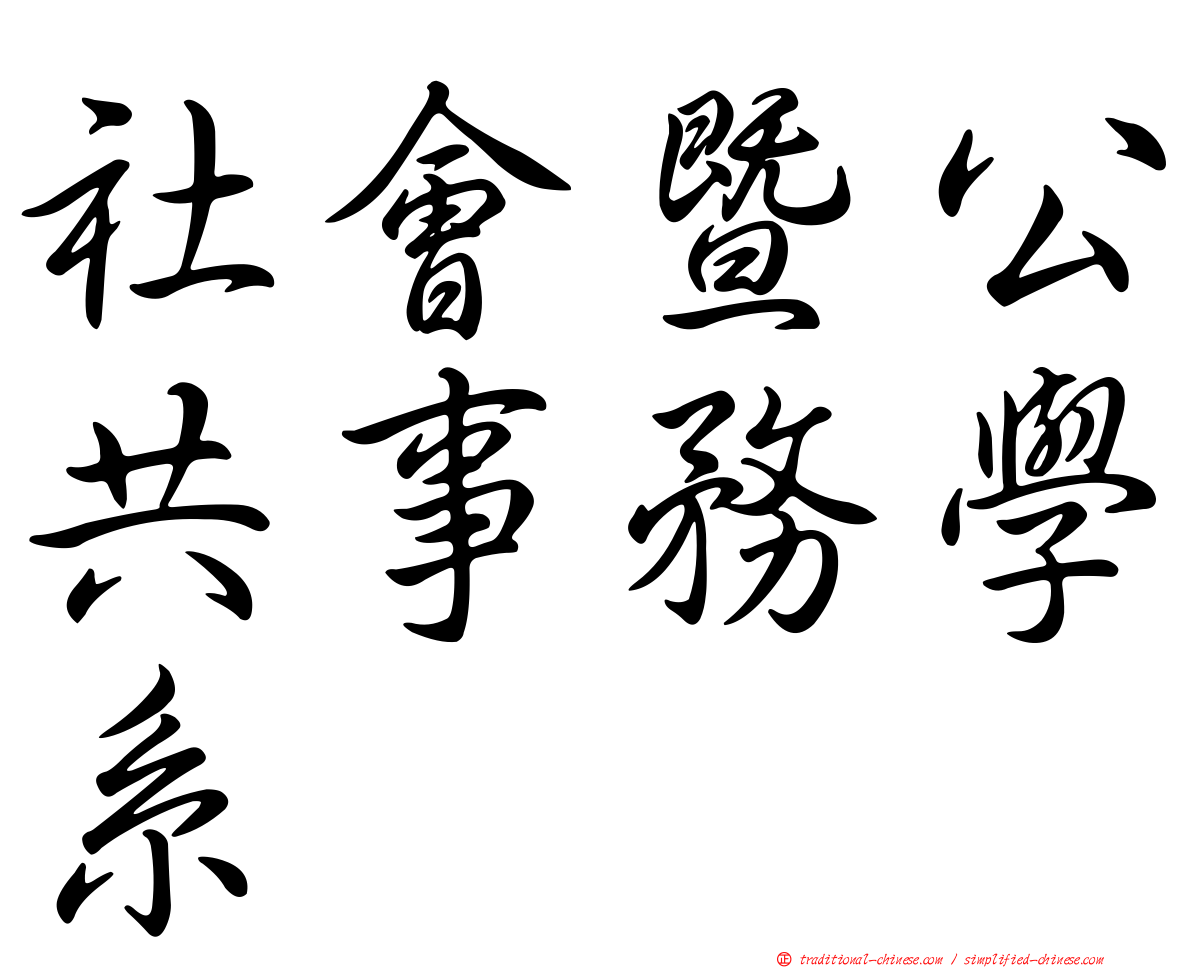 社會暨公共事務學系