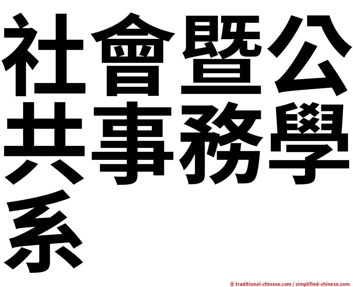 社會暨公共事務學系
