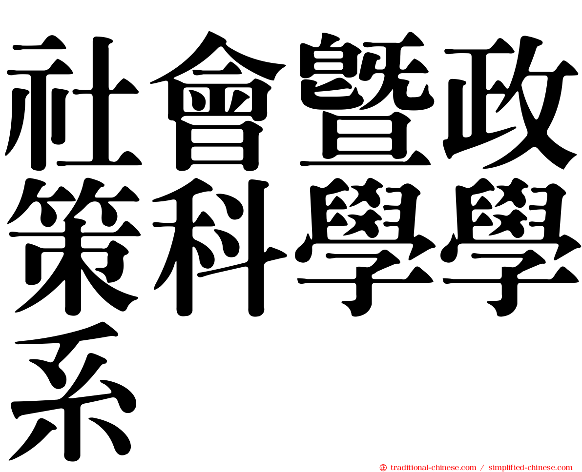 社會暨政策科學學系