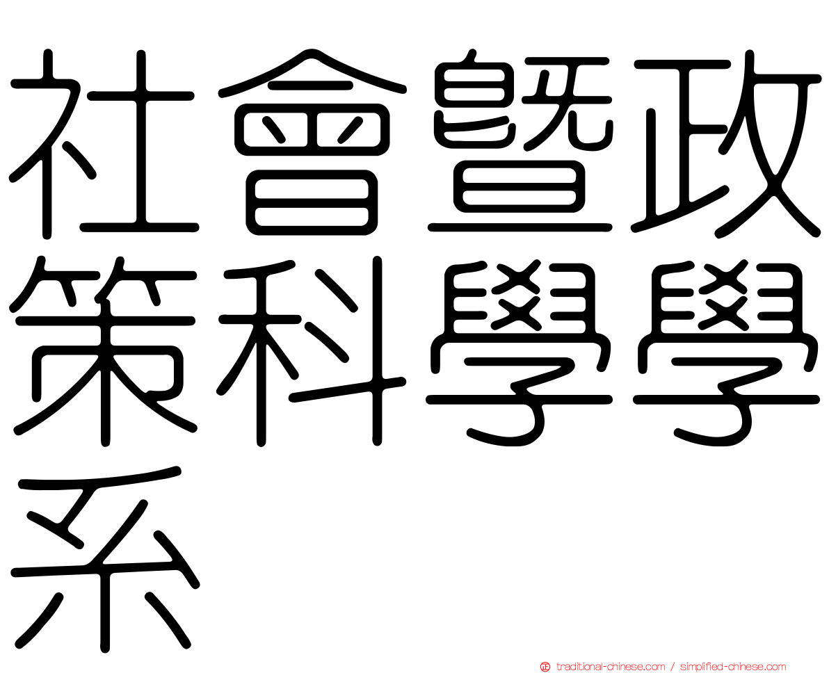 社會暨政策科學學系