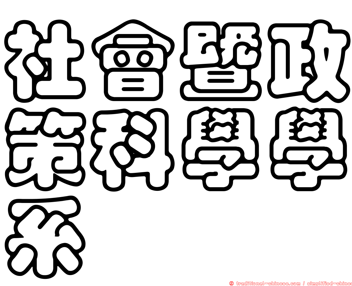 社會暨政策科學學系