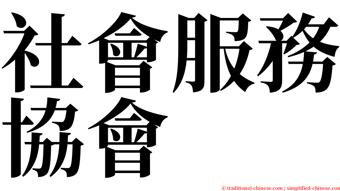 社會服務協會 serif font