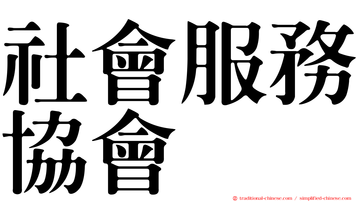 社會服務協會