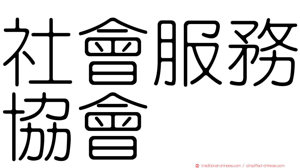 社會服務協會