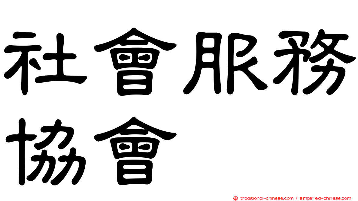 社會服務協會