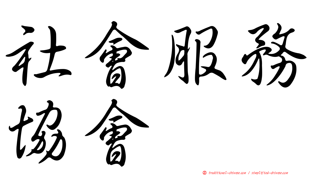 社會服務協會