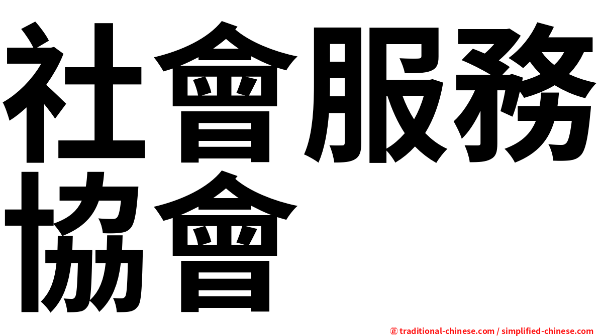 社會服務協會