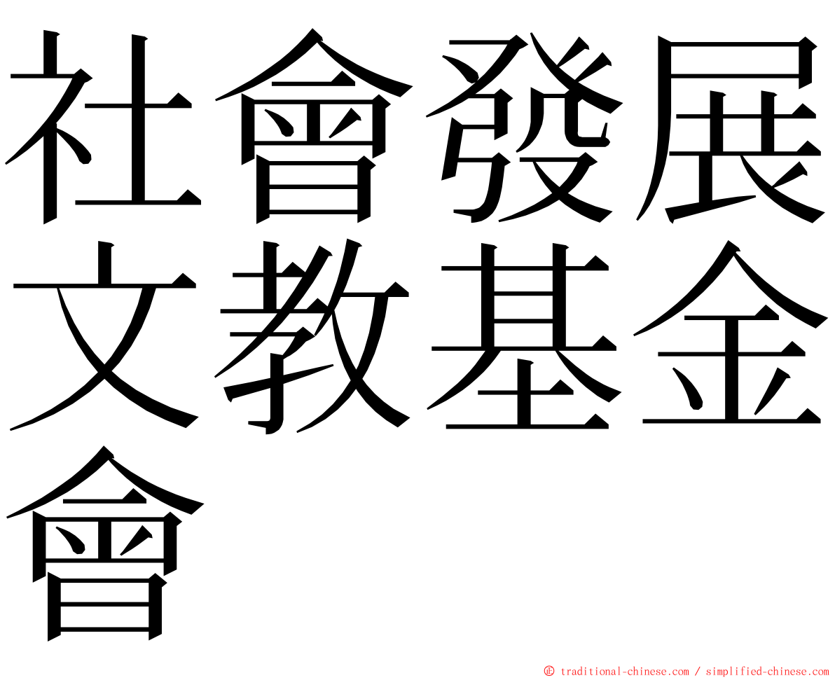 社會發展文教基金會 ming font