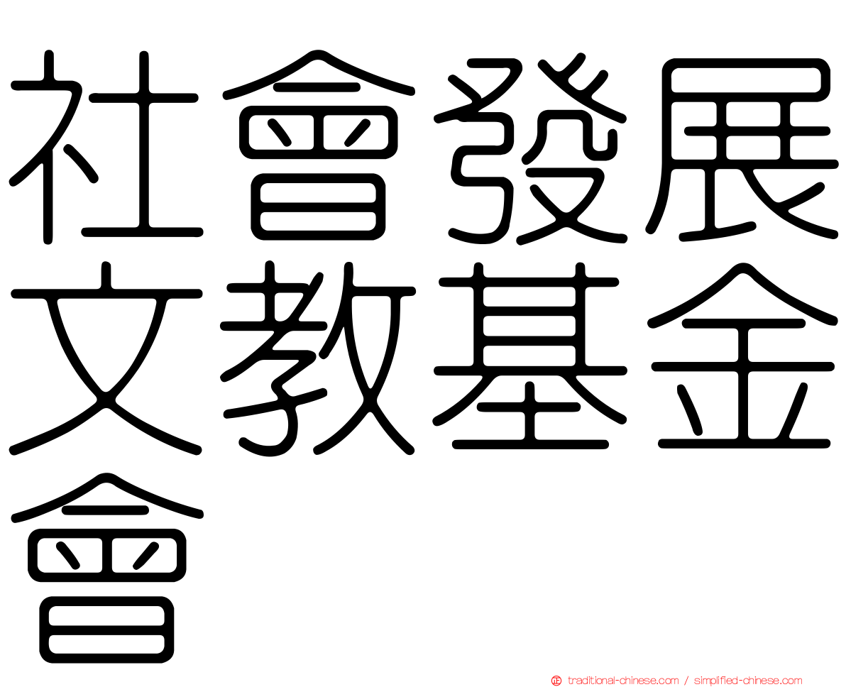 社會發展文教基金會