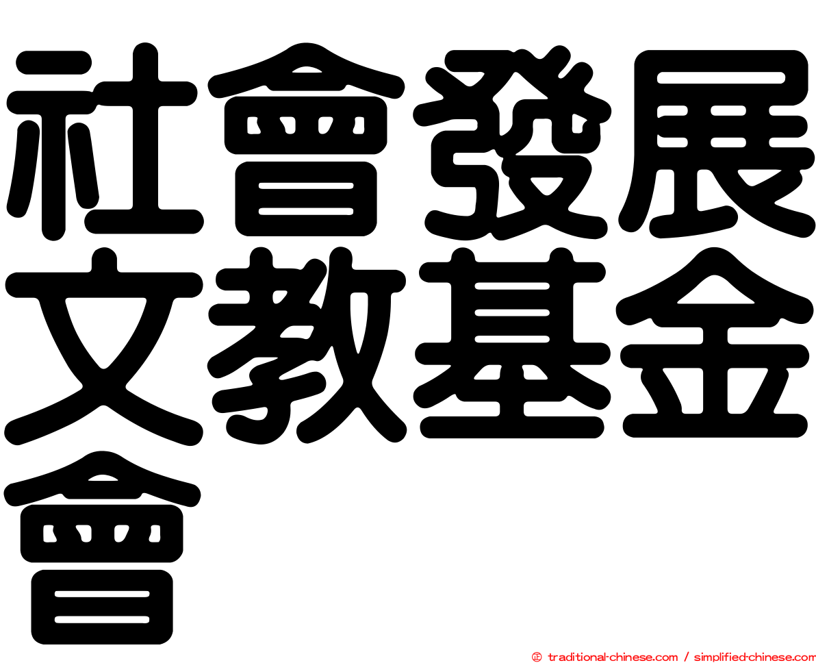 社會發展文教基金會